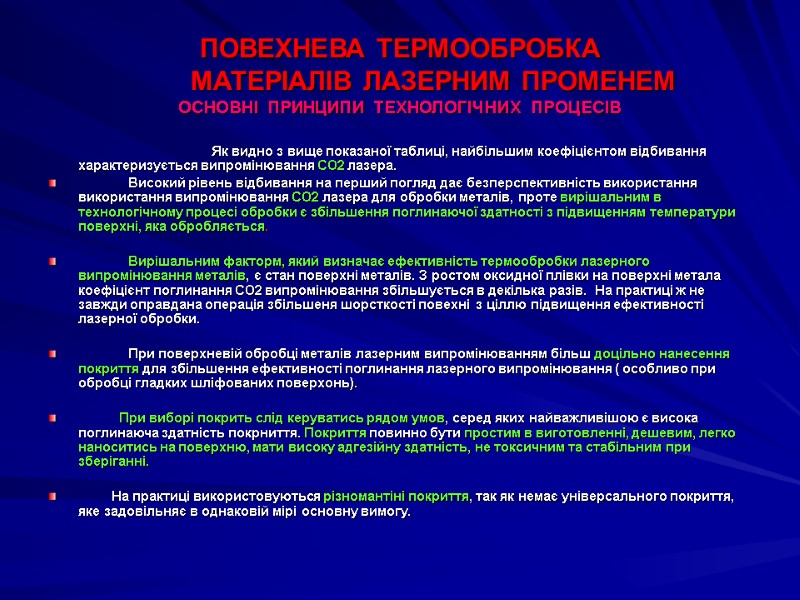 ПОВЕХНЕВА ТЕРМООБРОБКА          МАТЕРІАЛІВ ЛАЗЕРНИМ ПРОМЕНЕМ